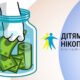 БФ «Дітям Нікополя» запустив новий спосіб допомоги 2