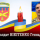 Нікопольська зенітна ракетна бригада сьогодні згадує свого побратима Нікітенка Геннадія