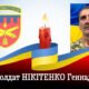 Нікопольська зенітна ракетна бригада сьогодні згадує свого побратима Нікітенка Геннадія