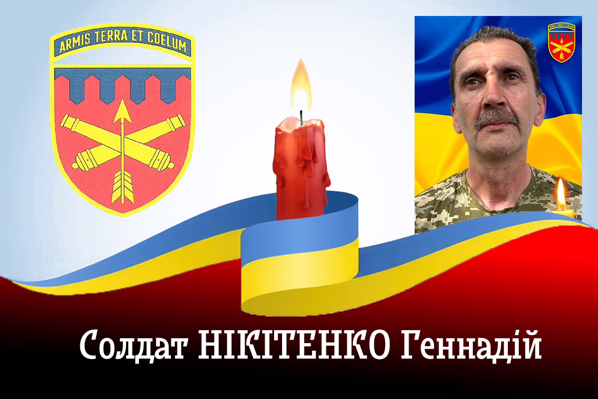 Нікопольська зенітна ракетна бригада сьогодні згадує свого побратима Нікітенка Геннадія