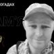 Спогади про загиблого Захисника з Покрова Олександра Кочергіна