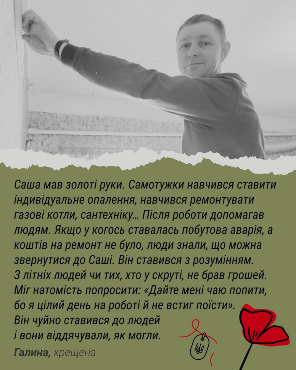 Спогади про загиблого Захисника з Покрова Олександра Кочергіна 4
