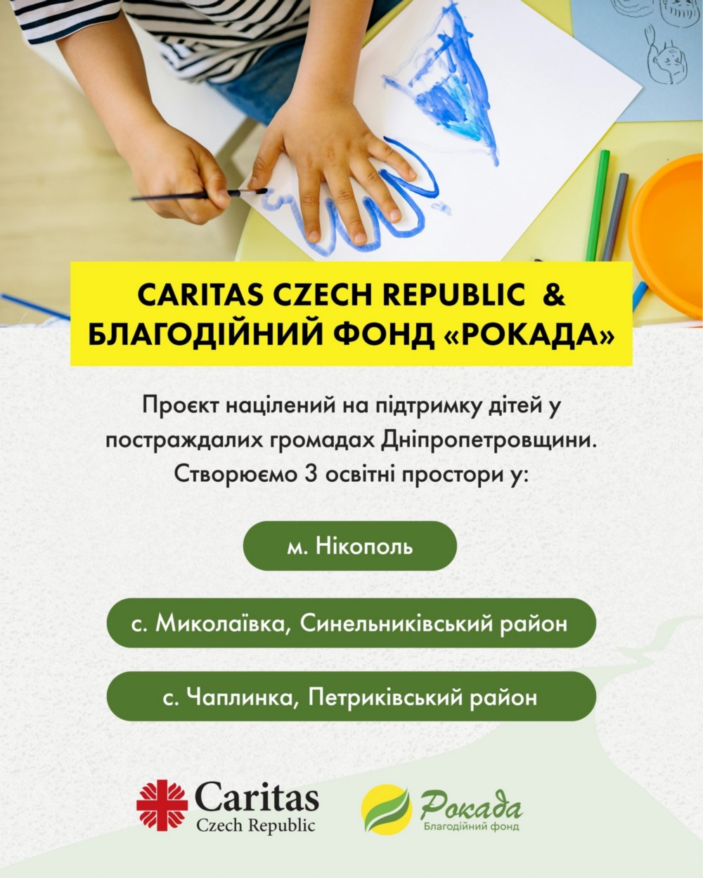 У Нікополі та двох селах області благодійники створюють освітні простори подробиці