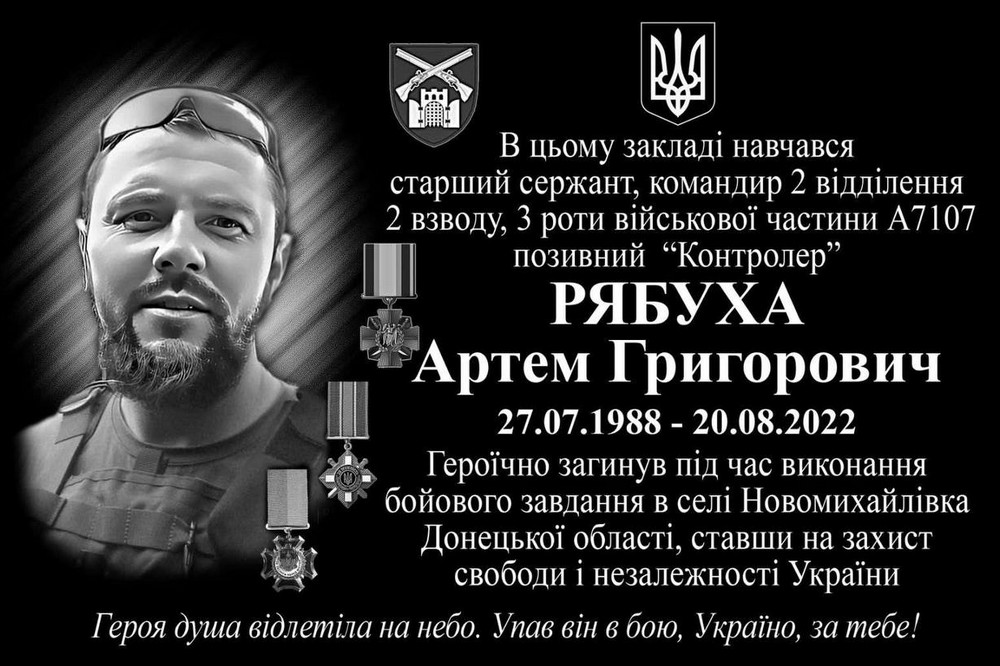У Покрові 17 червня відкриють меморіальну дошку на честь полеглого Захисника Артема  Рябухи