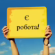 Робота у Нікополі з окладом 19 000 грн – які вакансії пропонують