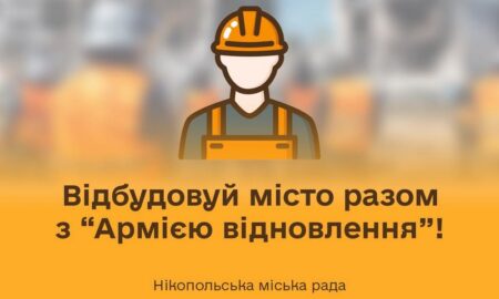 Нікопольців кличуть відбудовувати місто разом з «Армією відновлення»