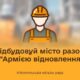 Нікопольців кличуть відбудовувати місто разом з «Армією відновлення»