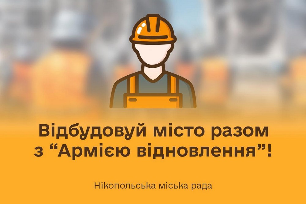 Нікопольців кличуть відбудовувати місто разом з «Армією відновлення»