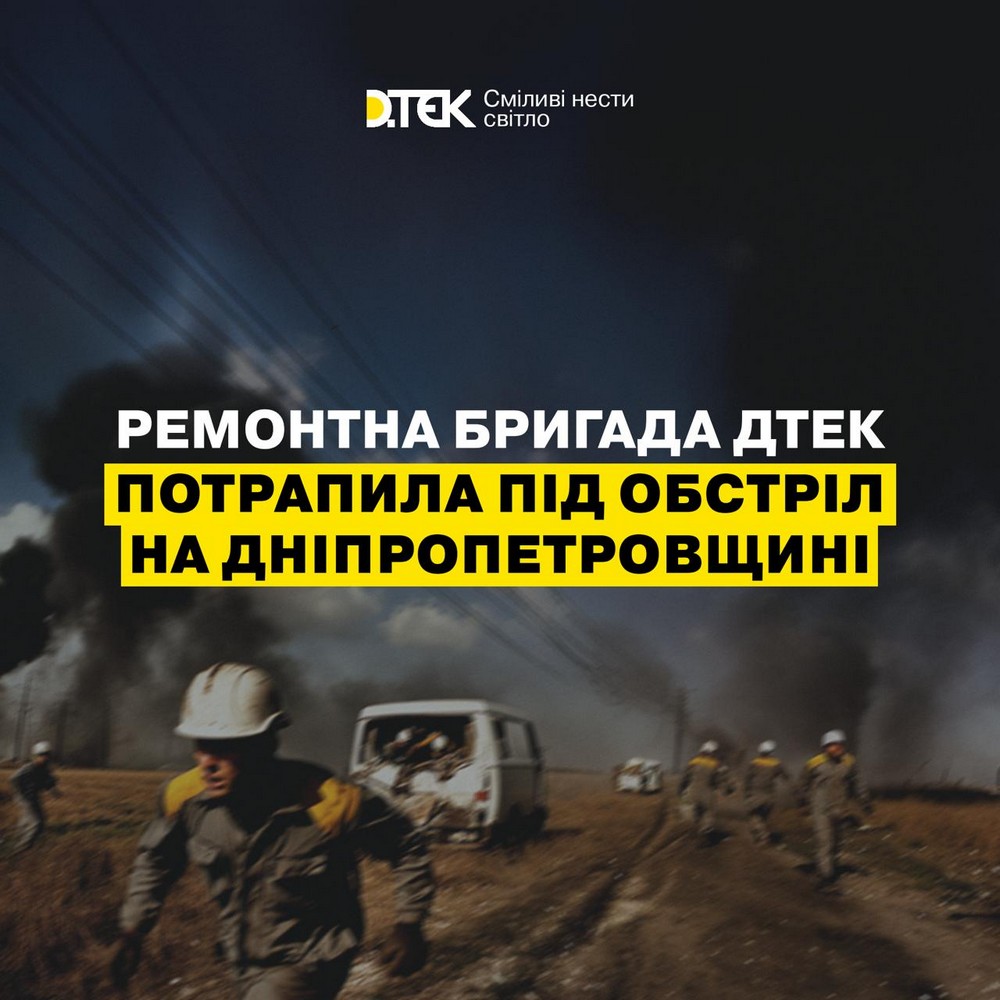 Ворог атакував енергетиків на Дніпропетровщині