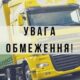 Увага! На дорогах Нікопольського району тимчасово обмежено рух вантажного транспорту!