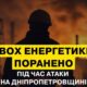 ворог атакував підрозділ ДТЕК на Дніпропетровщині 2
