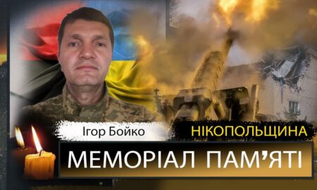 Вбиті росією мешканці Нікопольщини: Захисник з Покрова Ігор Бойко