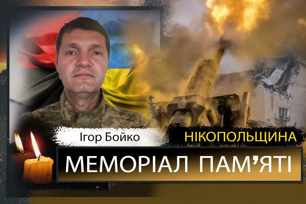 Вбиті росією мешканці Нікопольщини: Захисник з Покрова Ігор Бойко