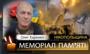 Вбиті росією мешканці Нікопольщини: Захисник з Червоногригорівської ТГ Олег Харенко загинув 6 червня