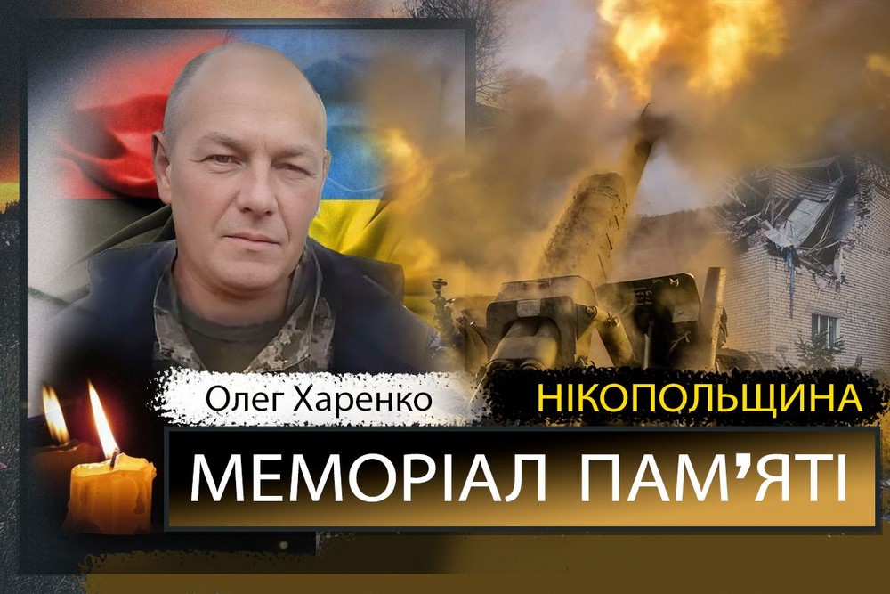 Вбиті росією мешканці Нікопольщини: Захисник з Червоногригорівської ТГ Олег Харенко загинув 6 червня