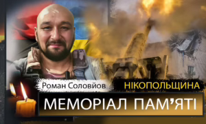 Вбиті росією мешканці Нікопольщини: Роман Соловйов