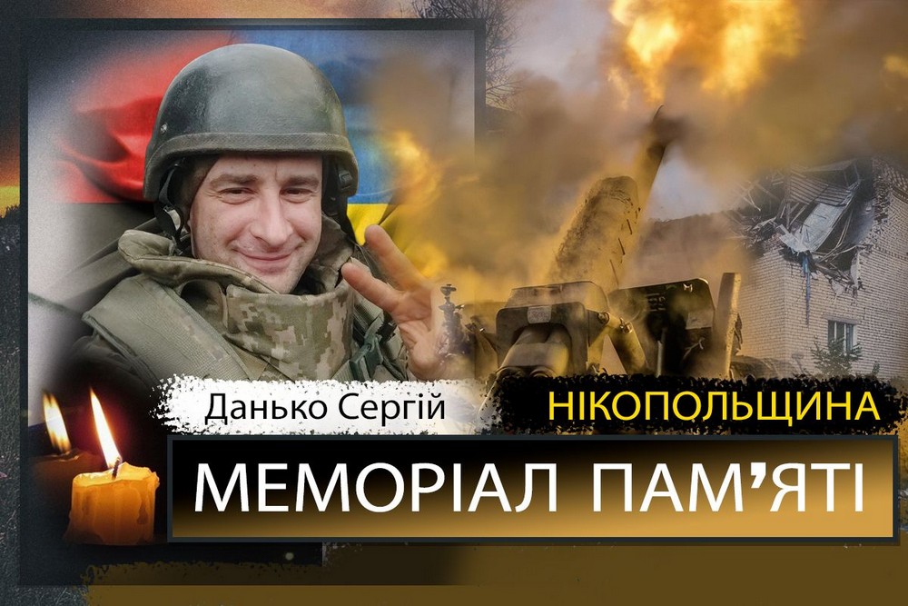 Вбиті росією мешканці Нікопольщини: Захисник з Нікополя Сергій Данько сьогодні відзначав би 39-річчя... 1 Вбиті росією мешканці Нікопольщини: Захисник з Нікополя Сергій Данько сьогодні відзначав би 39-річчя...