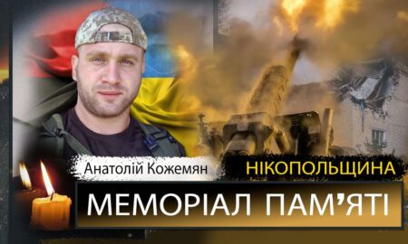 Вбиті росією мешканці Нікопольщини: Анатолій Кожемян