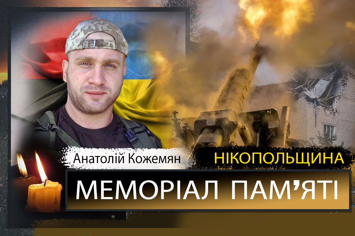 Вбиті росією мешканці Нікопольщини: Анатолій Кожемян