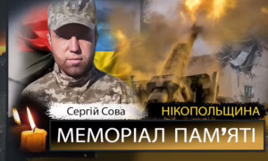 Вбиті росією мешканці Нікопольщини: Сергій Сова
