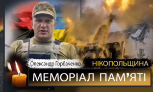 Вбиті росією мешканці Нікопольщини: Захисник з Червоногригорівської громади Олександр Горбаченко загинув 15 червня