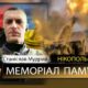 Вбиті росією мешканці Нікопольщини: Захисник з Нікополя Станіслав Мудрий загинув 16 червня