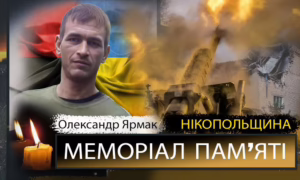 Вбиті росією мешканці Нікопольщини: Захисник з Мирівської громади Олександр Ярмак