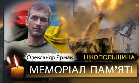 Вбиті росією мешканці Нікопольщини: Захисник з Мирівської громади Олександр Ярмак 23 Вбиті росією мешканці Нікопольщини: Захисник з Мирівської громади Олександр Ярмак