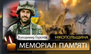 Вбиті росією мешканці Нікопольщини: Захисник з Нікополя Володимир Горєлов загинув 18 червня