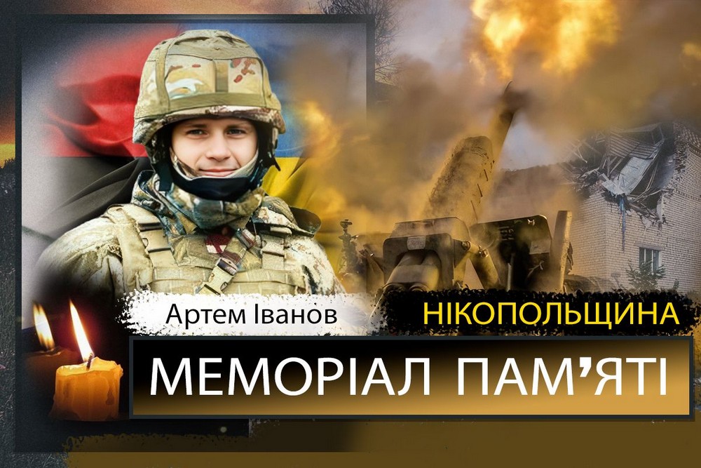Вбиті росією мешканці Нікопольщини: Захисник з Нікополя Артем Іванов сьогодні відзначав би 34-річчя