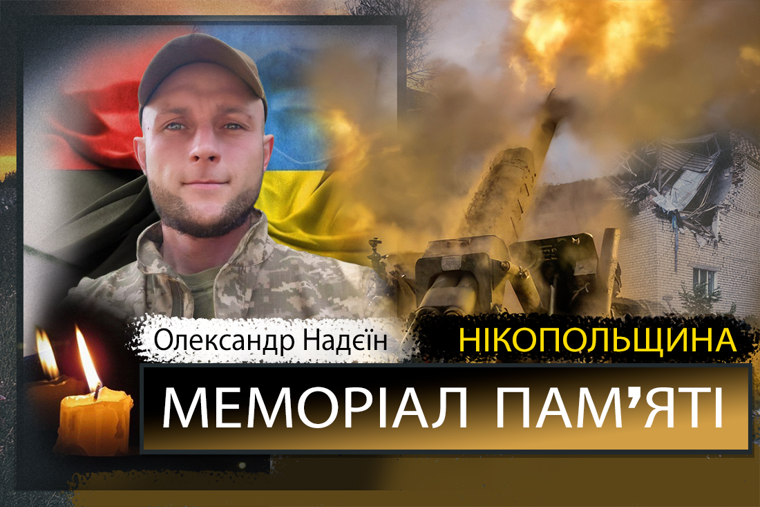 Вбиті росією мешканці Нікопольщини: Захисник з Покровської громади Олександр Надєїн сьогодні відзначав би 36-річчя….