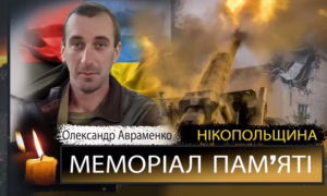 Вбиті росією мешканці Нікопольщини: Захисник з Мирівської громади Олександр Авраменко