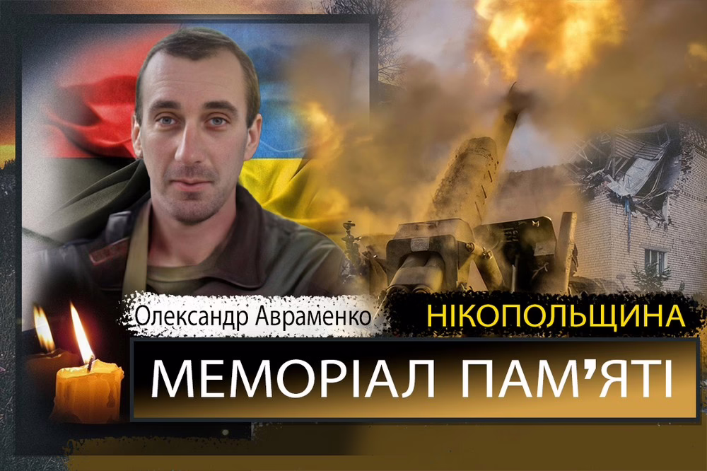 Вбиті росією мешканці Нікопольщини: Захисник з Мирівської громади Олександр Авраменко