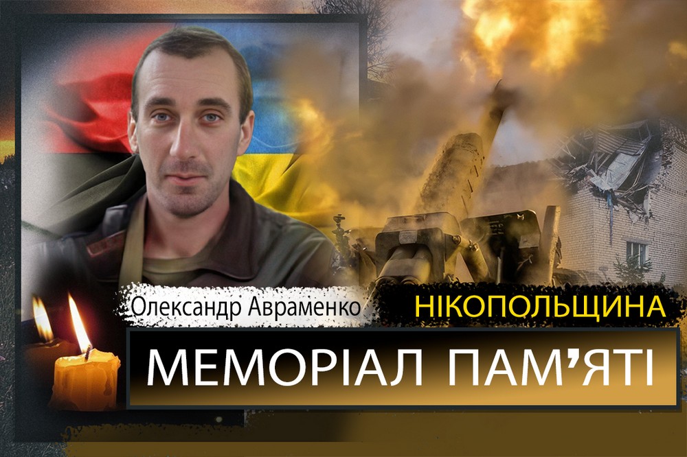 Вбиті росією мешканці Нікопольщини: Захисник з Мирівської громади Олександр Авраменко