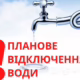 У Нікополі 3 липня відключать воду в одному з районів міста. Ситуація пов’язана з ремонтними роботами. Про це Nikopolnews повідомляє з посиланням на комунальне підприємство «Нікопольводоканал». У Нікополі 3 липня відключать воду в одному з районів За даними комунальників, у зв’язку з ремонтними роботами 03.07.2025 р. з 08:00 і до завершення робіт тимчасово буде припинено подачу води до частини району «Північний».