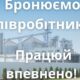 Підприємство у Нікополі отримало можливість бронювання 100% співробітників