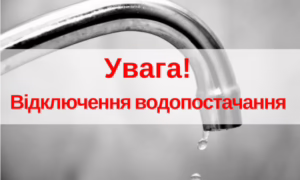 У Нікополі 25 липня заплановано відключення води в одному з районів
