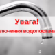 У Нікополі 25 липня заплановано відключення води в одному з районів
