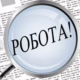 Робота у Нікополі: відкрито вакансію у виконкомі