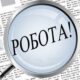 Робота у Нікополі: відкрито вакансію у виконкомі 48 Робота у Нікополі: відкрито вакансію у виконкомі