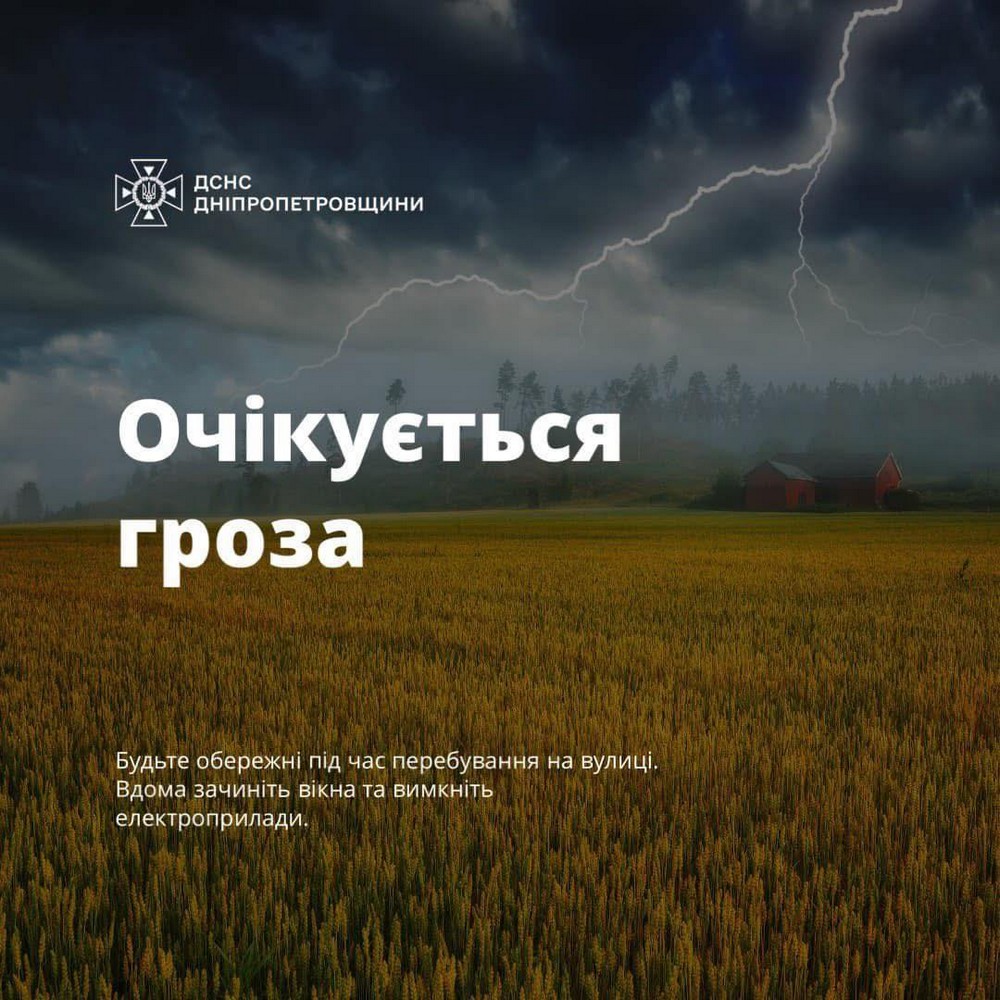 11 липня на Дніпропетровщині збережуться складні погодні умови 