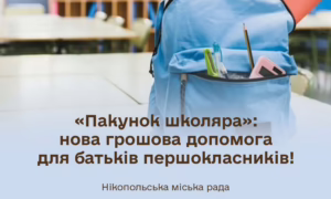 Нікопольцям розповіли, як отримати нову грошову допомогу «Пакунок школяра»