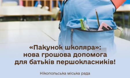 Нікопольцям розповіли, як отримати нову грошову допомогу «Пакунок школяра»