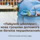 Нікопольцям розповіли, як отримати нову грошову допомогу «Пакунок школяра»