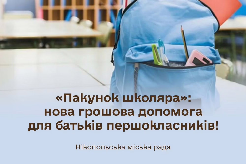 Нікопольцям розповіли, як отримати нову грошову допомогу «Пакунок школяра»