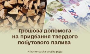 Стало відомо, коли завершиться у Нікополі реєстрація на грошову допомогу на придбання твердого побутового палива