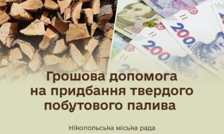 Стало відомо, коли завершиться у Нікополі реєстрація на грошову допомогу на придбання твердого побутового палива 49 Стало відомо, коли завершиться у Нікополі реєстрація на грошову допомогу на придбання твердого побутового палива
