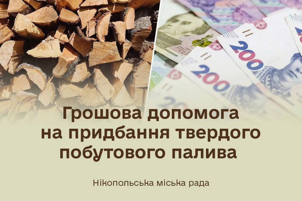 Стало відомо, коли завершиться у Нікополі реєстрація на грошову допомогу на придбання твердого побутового палива