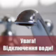У Нікополі 18 липня відключать воду в двох районах
