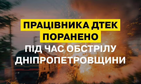 Машиніст ДТЕК отримав поранення на Дніпропетровщині 2